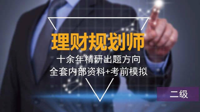 理财规划师二级