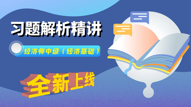 经济师基础习题解析课
