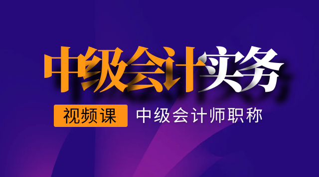 中级会计实务 试听课