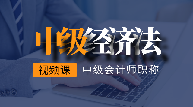 中级经济法 试听课