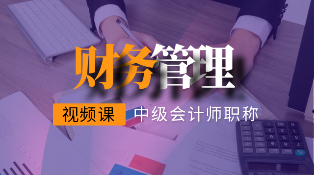 财务管理 试听课
