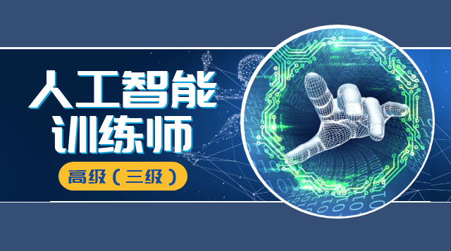 人工智能训练师（三级）