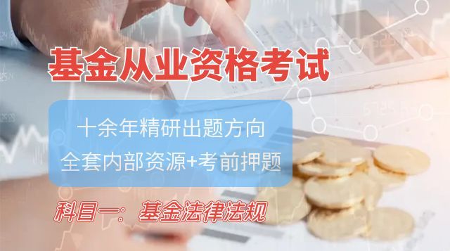 基金法律法规、职业道德与业务规范