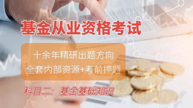证券投资基金基础知识