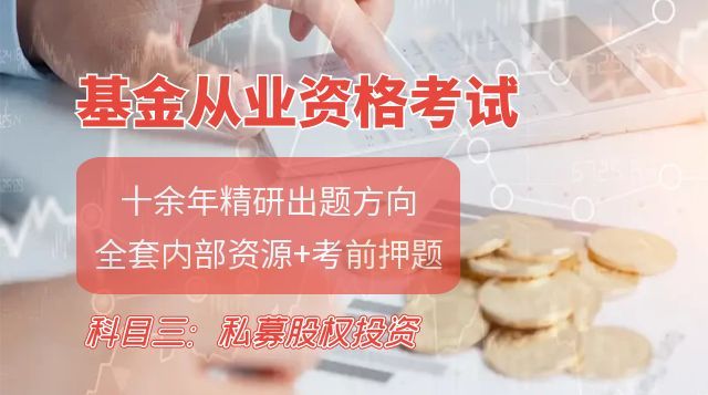 私募股权投资基金基础知识
