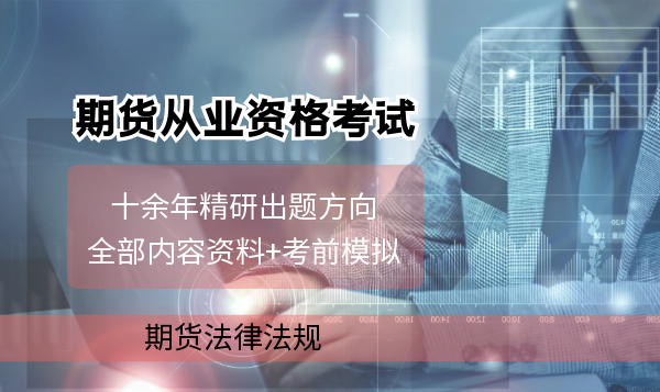期货法律法规