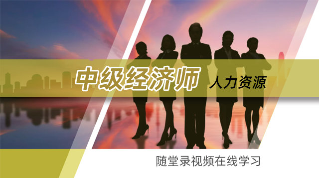 经济师人力资源随堂录制