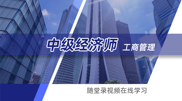 经济师工商管理专业随堂录制