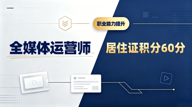 全媒体运营师（高级）