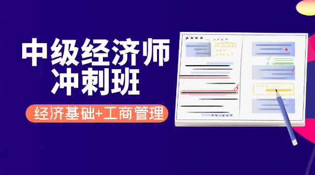 中级经济师考前冲刺班（经济基础+工商）